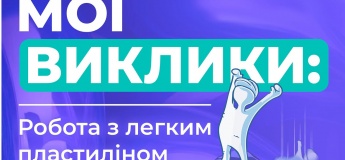 Арт-терапевтична практика «Мої виклики»