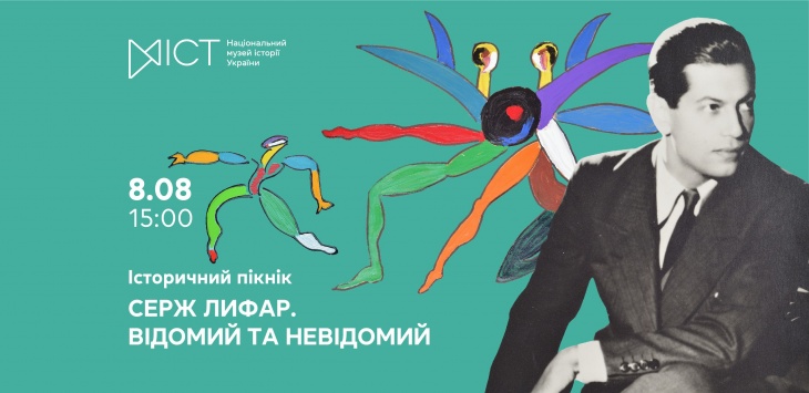 Історичний пікнік «Серж Лифар. Відомий та невідомий» Історичний пікнік «Серж Лифар. Відомий та невідомий»