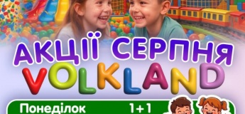 Акції серпня у Волкленд