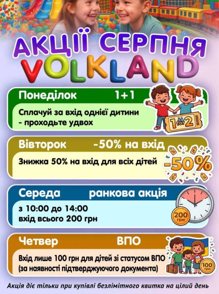 Акції серпня у Волкленд Акції серпня у Волкленд