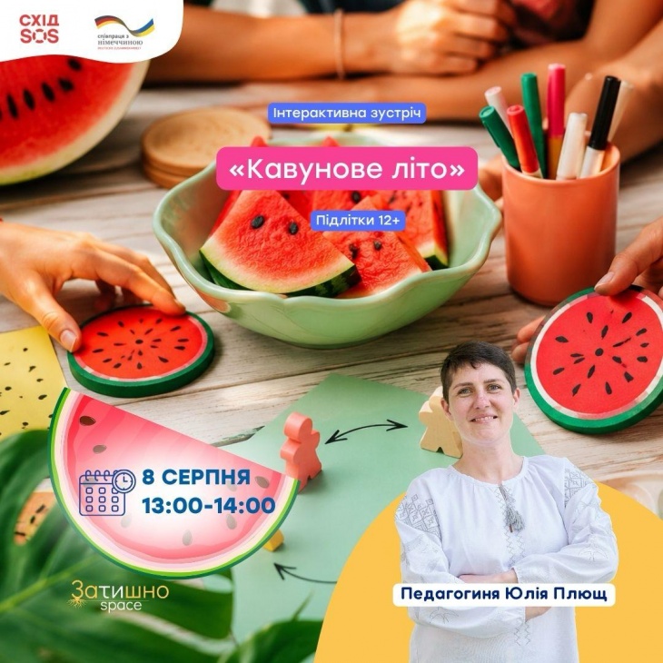 Інтерактивний захід для підлітків «Кавунове літо» Інтерактивний захід для підлітків «Кавунове літо»