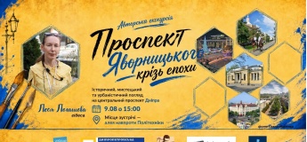 Авторська екскурсія «Проспект Яворницького крізь епохи»