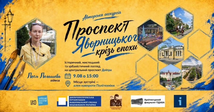 Авторська екскурсія «Проспект Яворницького крізь епохи»
