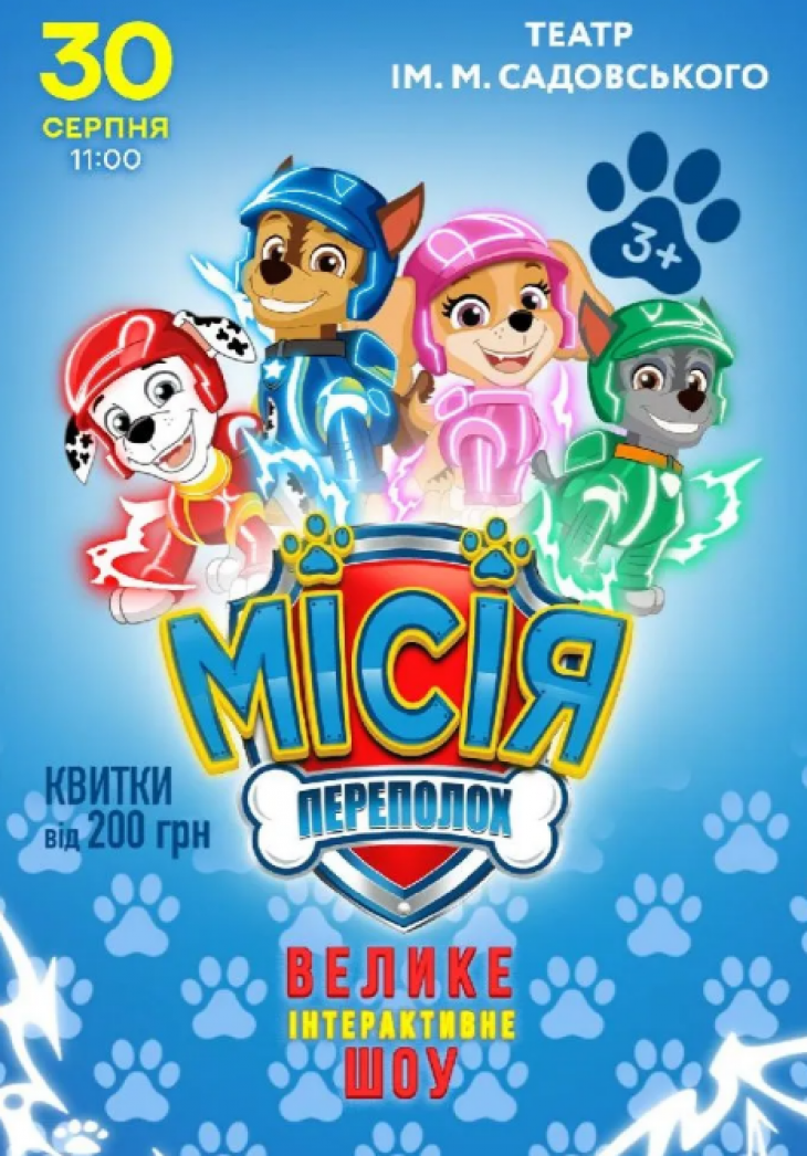 Щенячий патруль. Місія: Переполох Щенячий патруль. Місія: Переполох
