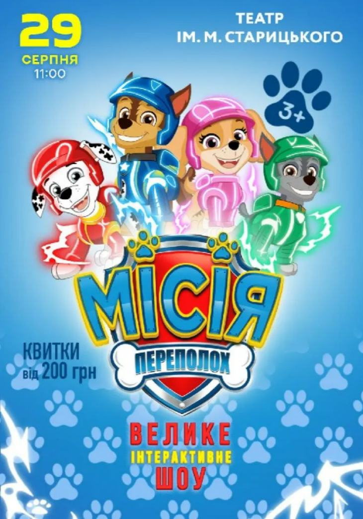 Щенячий патруль. Місія: Переполох Щенячий патруль. Місія: Переполох