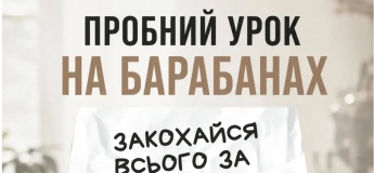 Пробный урок на барабанах