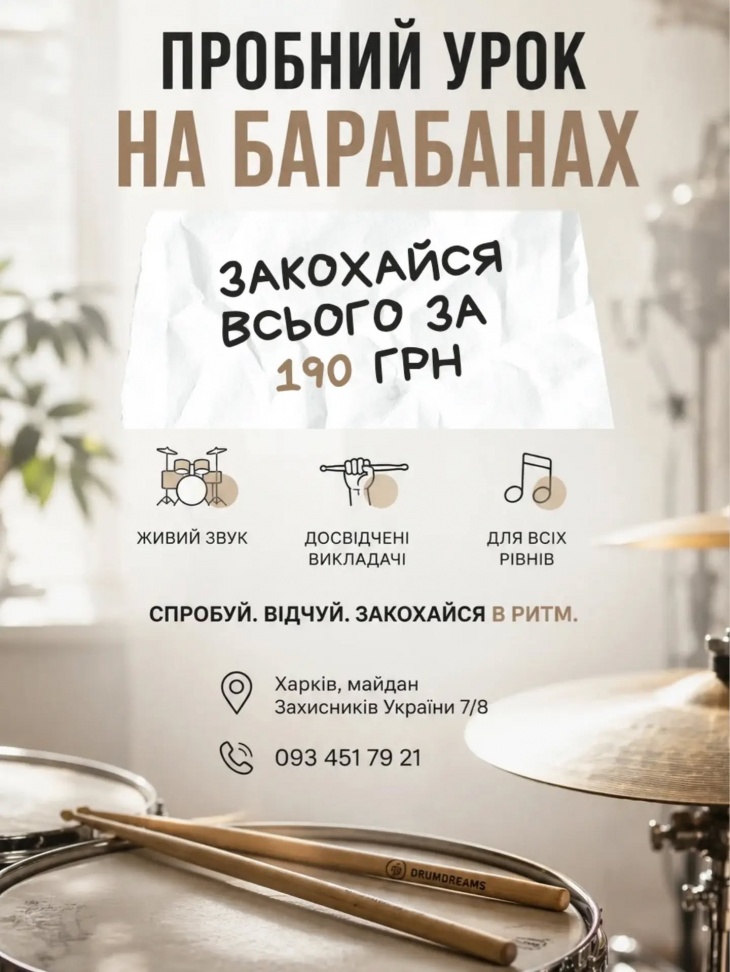 Пробный урок на барабанах Пробный урок на барабанах