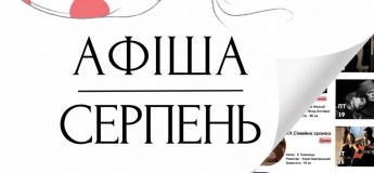 Афіша серпня