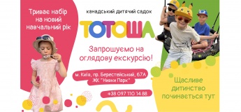 Приглашаем на знакомство в детский сад "ТОТОША" на Нивках