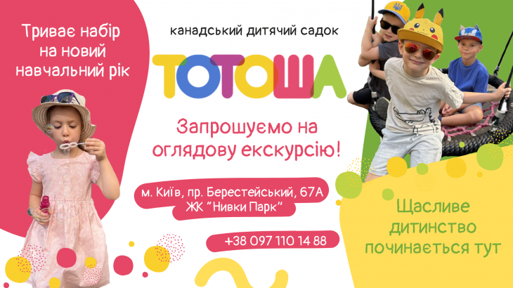 Приглашаем на знакомство в детский сад "ТОТОША" на Нивках Приглашаем на знакомство в детский сад "ТОТОША" на Нивках