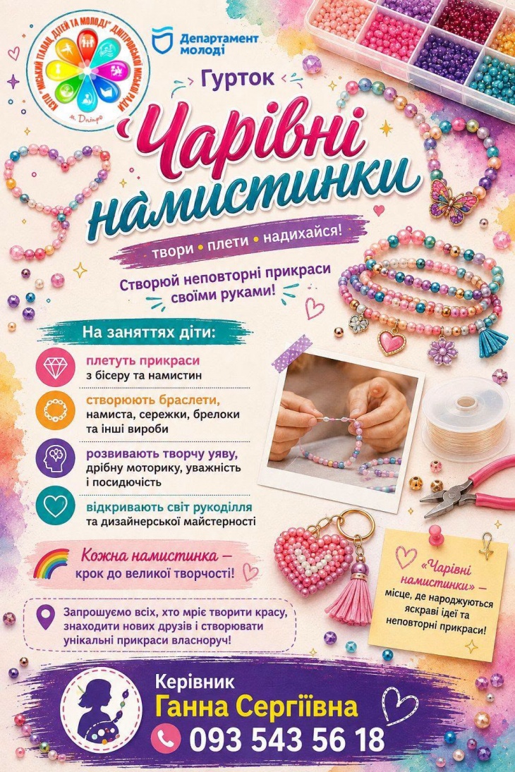 Гурток «Чарівні намистинки» Гурток «Чарівні намистинки»