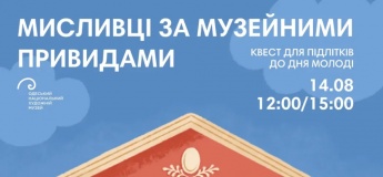 Безкоштовний квест «Мисливці за музейними привидами»