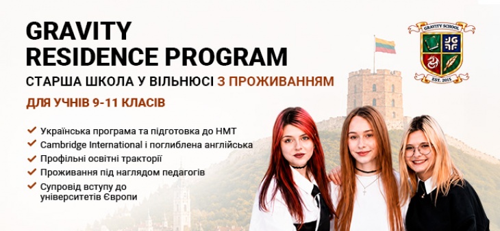 Gravity International School в Вильнюсе