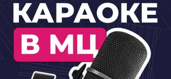 Караоке-вечір у Молодіжному центрі