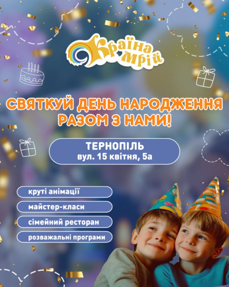 День народження твоєї мрії разом з ДРЦ «Країна Мрій» День народження твоєї мрії разом з ДРЦ «Країна Мрій»