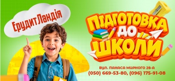 Підготовка до школи в "ЕрудитЛандія" на Печерську