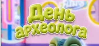 День археолога