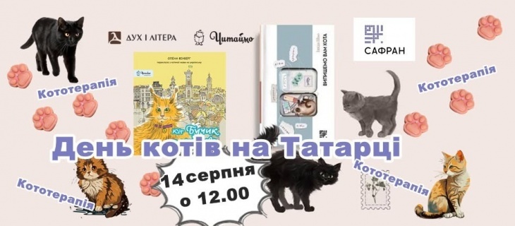 День котів на Татарці День котів на Татарці