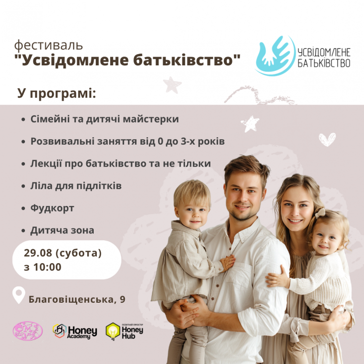 Фестиваль "Усвідомлене батьківство" від "Honey Academy" та "Сім'я від А до Я" у Харкові! Фестиваль "Усвідомлене батьківство" від "Honey Academy" та "Сім'я від А до Я" у Харкові!