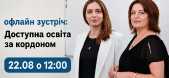 Офлайн зустріч: Доступна освіта за кордоном