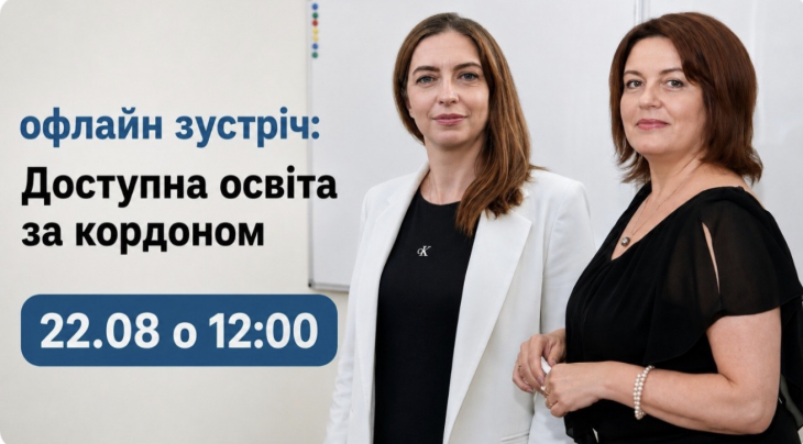 Офлайн зустріч: Доступна освіта за кордоном Офлайн зустріч: Доступна освіта за кордоном
