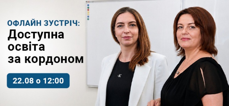 Офлайн встреча: Доступное образование за границей