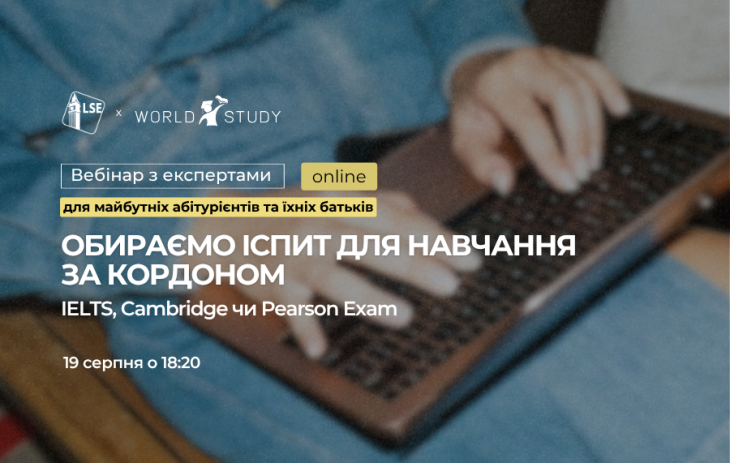 Вебінар для майбутніх абітурієнтів та їхніх батьків