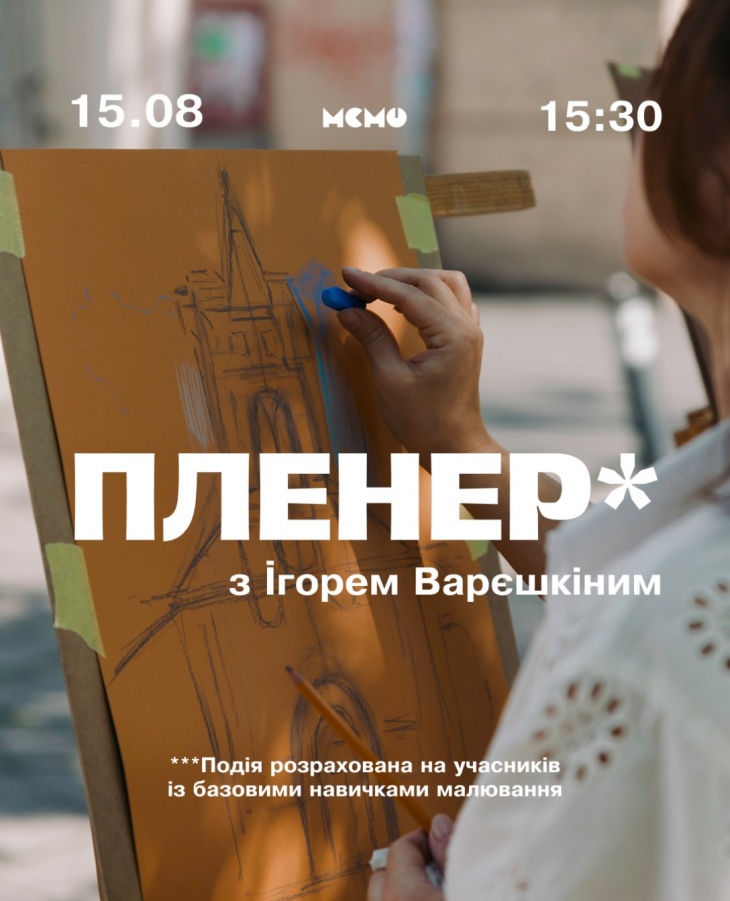 Пленер в Музее современного искусства