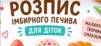 МАЙСТЕР КЛАС З РОЗПИСУ ІМБИРНОГО ПЕЧИВА