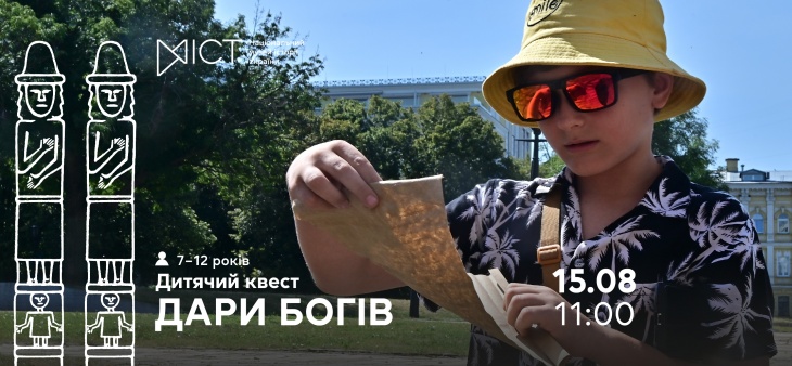 Екскурсія-квест для дітей «Дари богів» Екскурсія-квест для дітей «Дари богів»