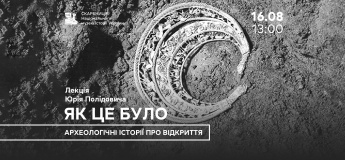 Лекція Юрія Полідовича  «Як це було. Археологічні історії про відкриття»
