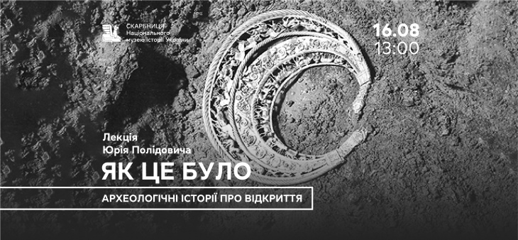Лекція Юрія Полідовича «Як це було. Археологічні історії про відкриття» Лекція Юрія Полідовича «Як це було. Археологічні історії про відкриття»