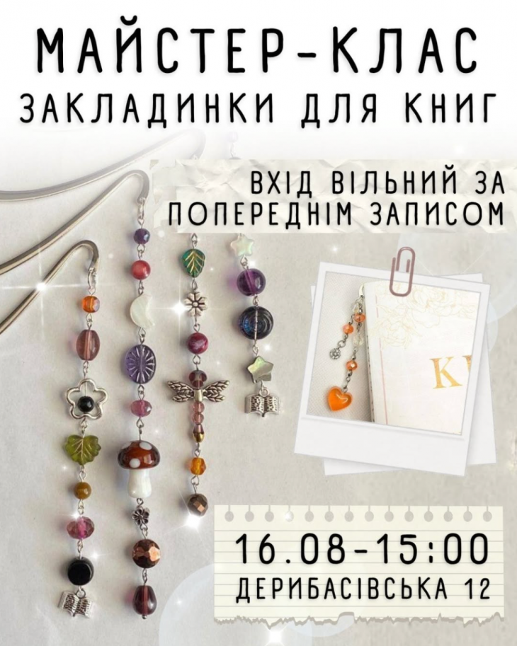 Майстер-клас "Закладинки для книг"