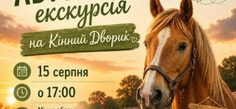Автобусна екскурсія до Кінного Дворика