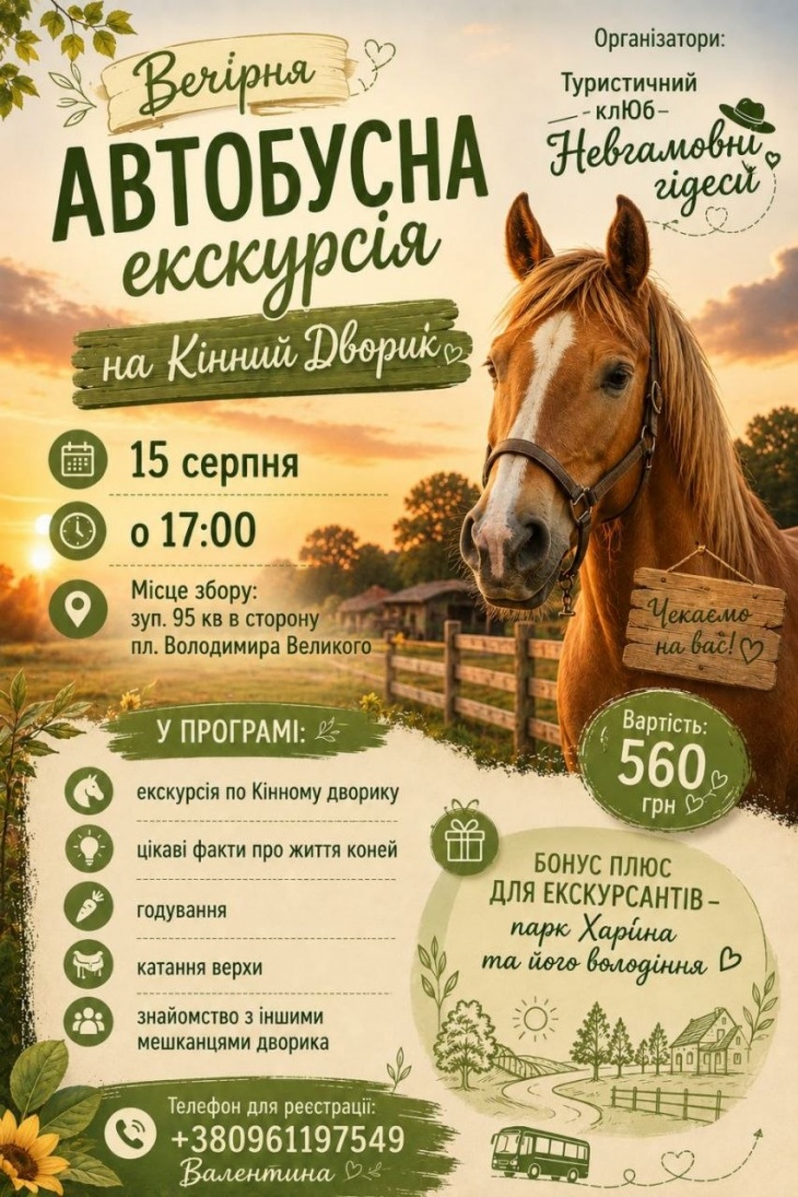 Автобусна екскурсія до Кінного Дворика