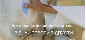 Творча зустріч "Відчуй. Створи. Відпусти"