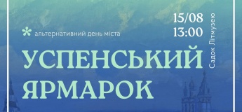 Альтернативний День міста в Літмузеї: Успенський ярмарок 