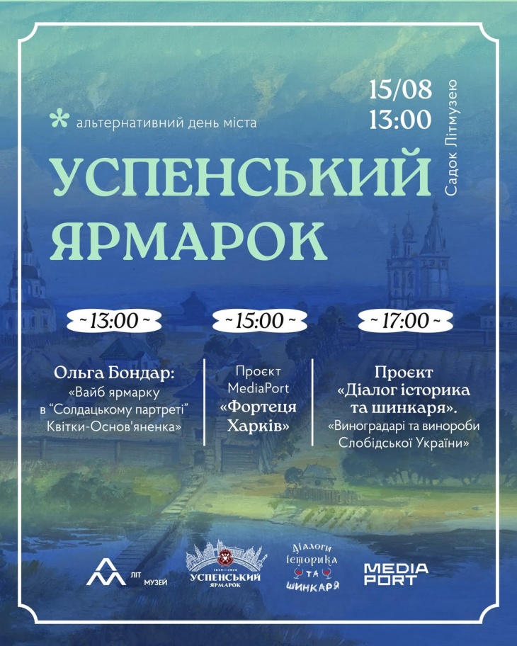 Альтернативний День міста в Літмузеї: Успенський ярмарок Альтернативний День міста в Літмузеї: Успенський ярмарок