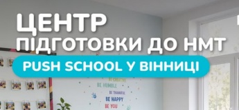 Центр підготовки до НМТ від PUSH School у Вінниці