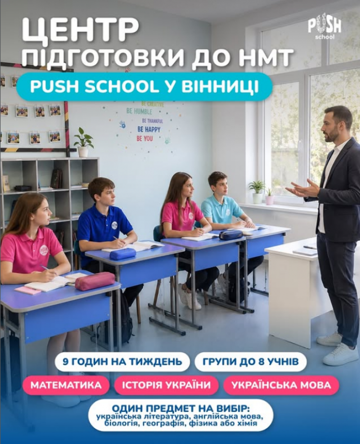 Центр підготовки до НМТ від PUSH School у Вінниці Центр підготовки до НМТ від PUSH School у Вінниці