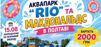 Вікенд у Полтаві: аквапарк “RIO” та МакДональдс