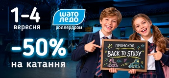 Скидка 50% на катание в Шато Ледо