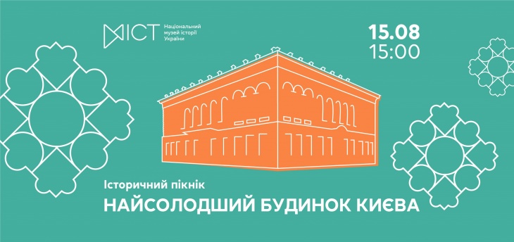 Історичний пікнік «Найсолодший будинок Києва»