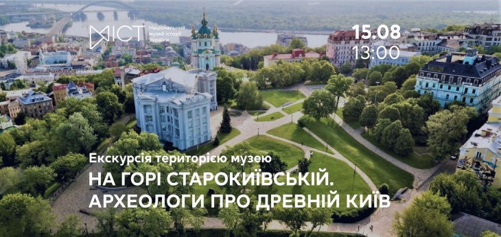 Екскурсія територією музею  «На горі Старокиївській... Археологи про древній Київ»
