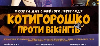 Мюзикл "Котигорошко проти вікінгів"