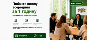 День відкритого діалогу в STEP School