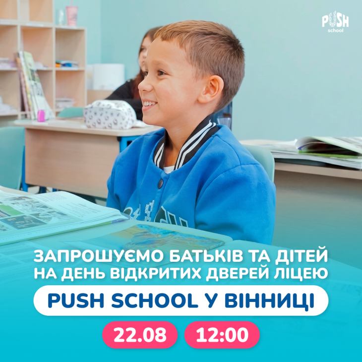 День відкритих дверей в приватному ліцеї Push School День відкритих дверей в приватному ліцеї Push School