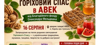 Горіховий Спас в АВЕК від Благодійного фонду Олександра Фельдмана