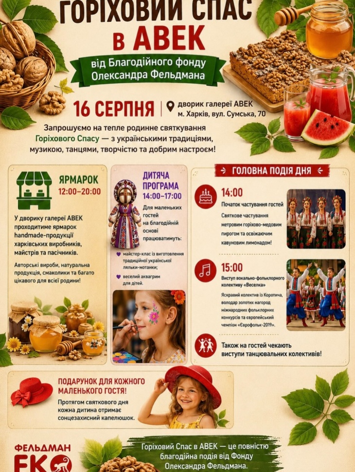 Горіховий Спас в АВЕК від Благодійного фонду Олександра Фельдмана