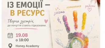 Із емоції — в ресурс. Творча зустріч, де почуття стають підказками
